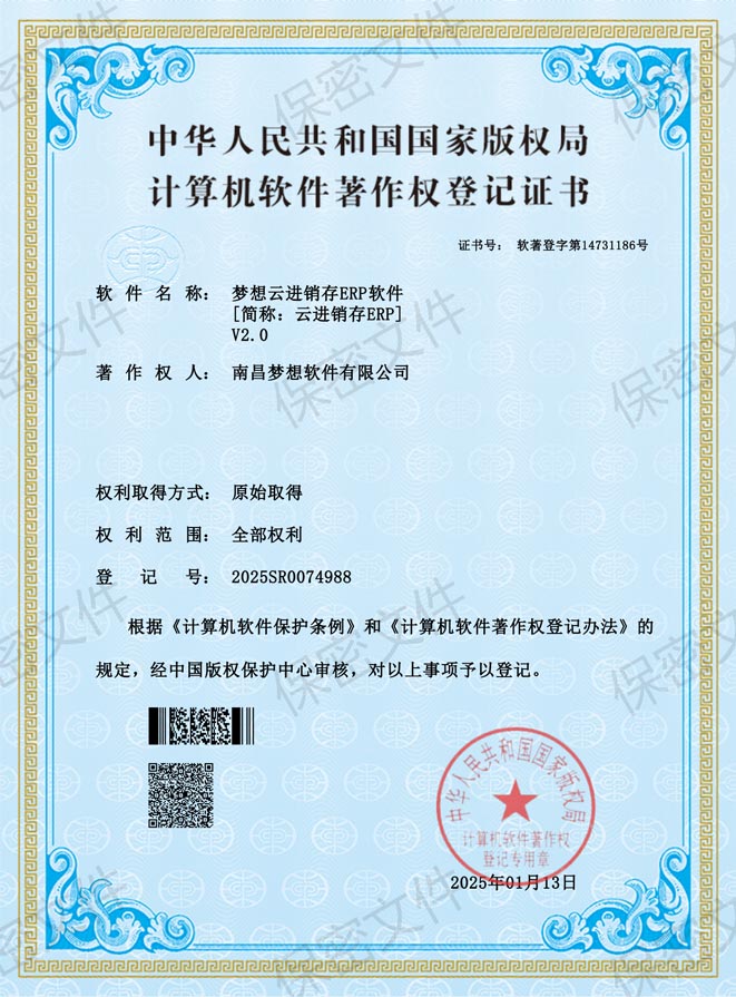 云端梦想(梦想云)进销存ERP软件著作权