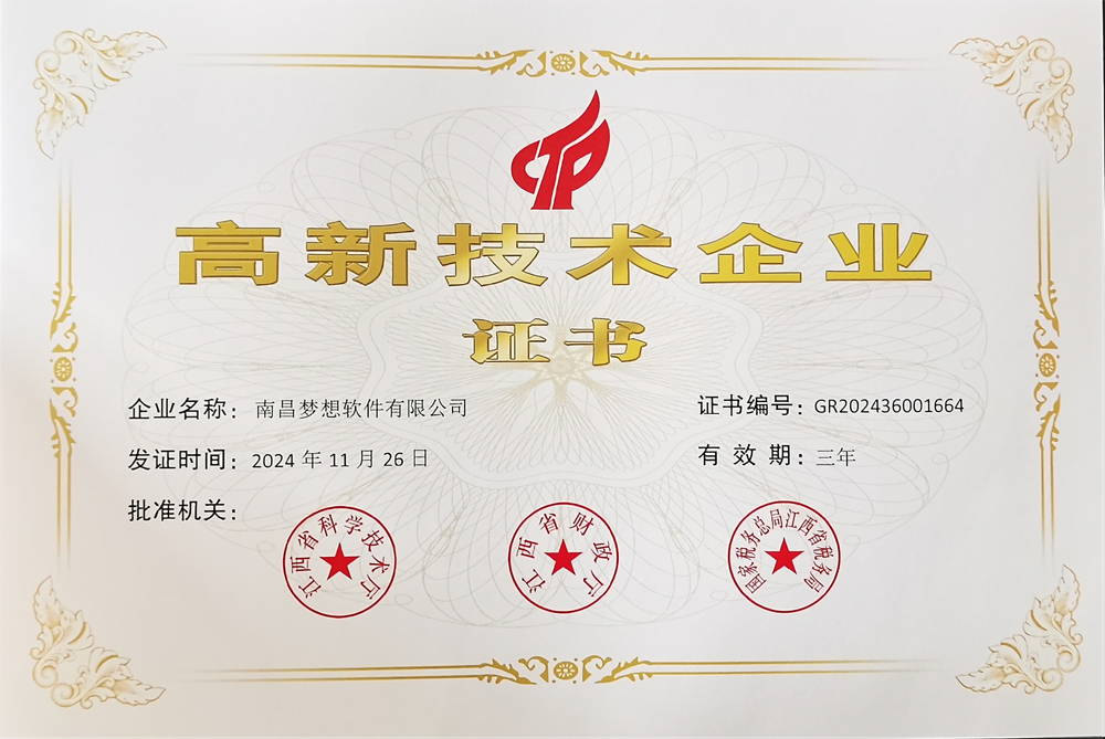 南昌梦想软件高新技术企业证书