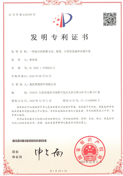 云端梦想在线进销存ERP相关发明专利