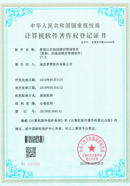 云端梦想(梦想云)在线进销存管理软件著作权
