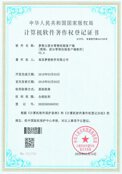 云端梦想(梦想云)前台零售收银客户端软件著作权