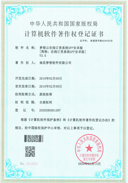 云端梦想(梦想云)在线订货系统APP安卓版软件著作权