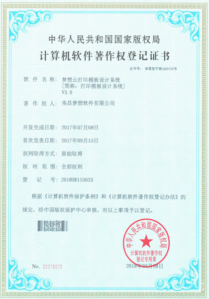 云端梦想(梦想云)打印模板设计系统软件著作权