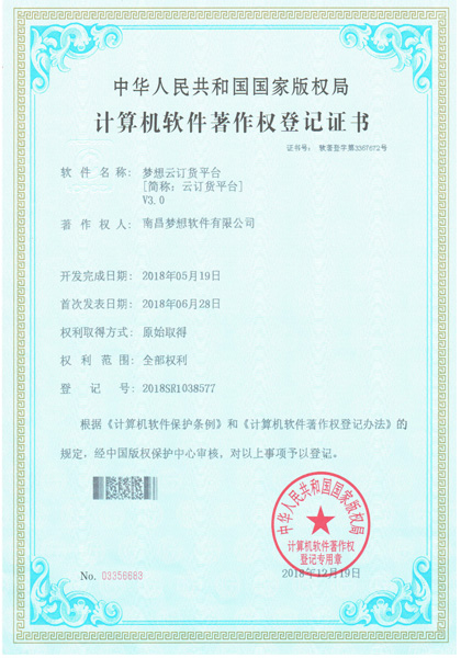 云端梦想(梦想云)订货平台软件著作权