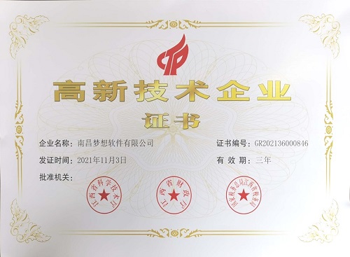 南昌梦想软件高新技术企业证书