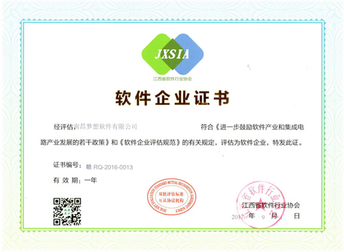 南昌梦想软件软件企业证书