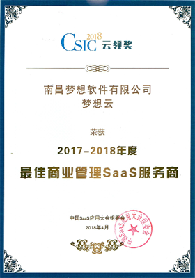 梦想云荣获2017-2018年度最佳商业管理SaaS产品